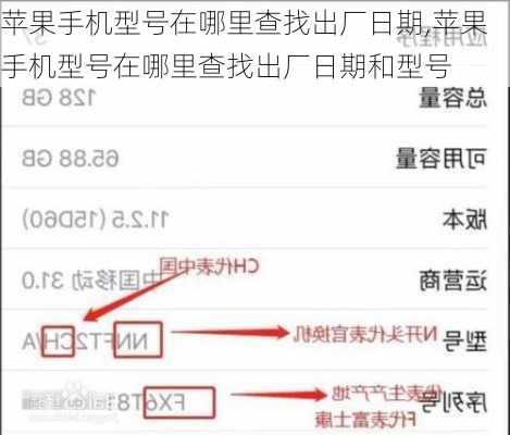 苹果手机型号在哪里查找出厂日期,苹果手机型号在哪里查找出厂日期和型号