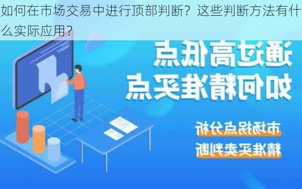 如何在市场交易中进行顶部判断？这些判断方法有什么实际应用？