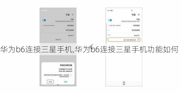 华为b6连接三星手机,华为b6连接三星手机功能如何