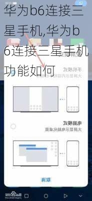 华为b6连接三星手机,华为b6连接三星手机功能如何