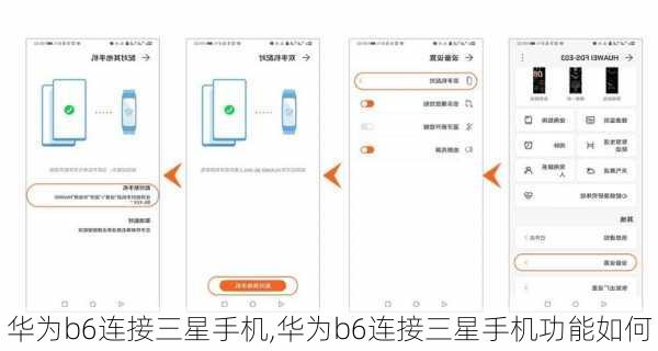 华为b6连接三星手机,华为b6连接三星手机功能如何