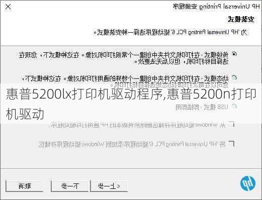 惠普5200lx打印机驱动程序,惠普5200n打印机驱动