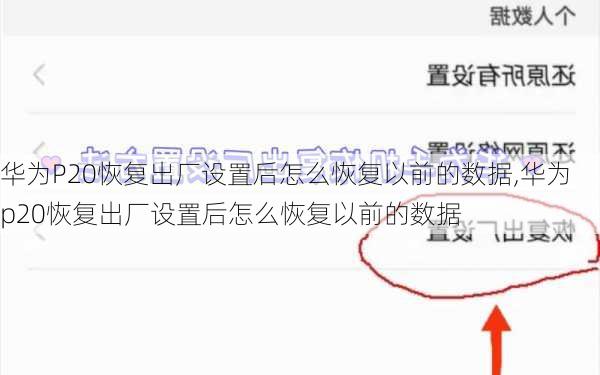 华为P20恢复出厂设置后怎么恢复以前的数据,华为p20恢复出厂设置后怎么恢复以前的数据