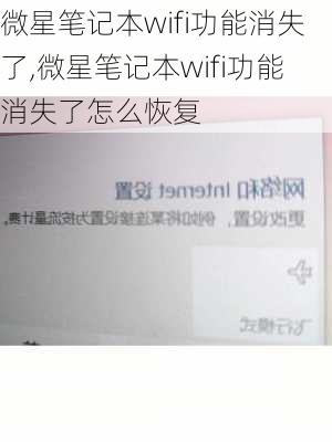 微星笔记本wifi功能消失了,微星笔记本wifi功能消失了怎么恢复