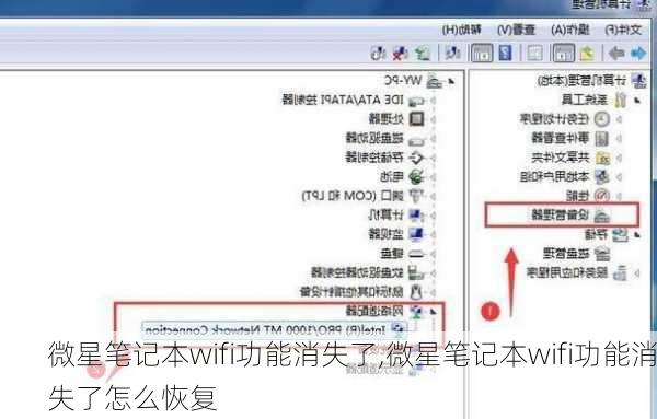 微星笔记本wifi功能消失了,微星笔记本wifi功能消失了怎么恢复