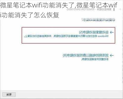 微星笔记本wifi功能消失了,微星笔记本wifi功能消失了怎么恢复