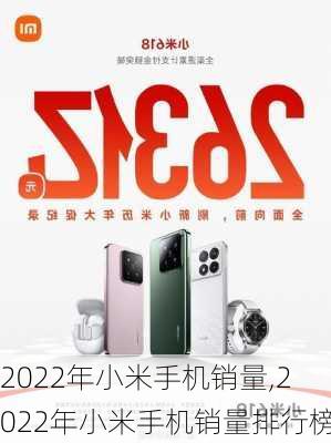 2022年小米手机销量,2022年小米手机销量排行榜