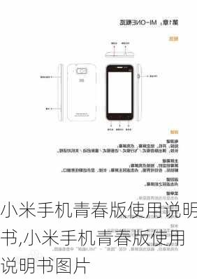 小米手机青春版使用说明书,小米手机青春版使用说明书图片