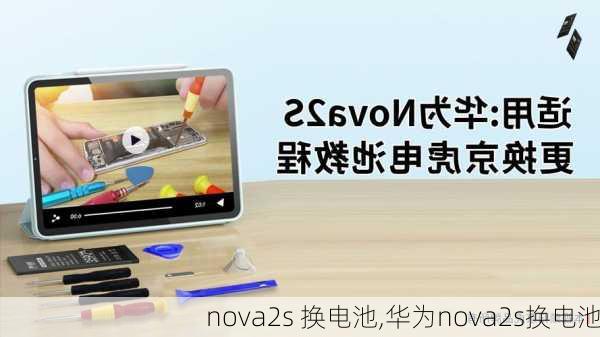 nova2s 换电池,华为nova2s换电池