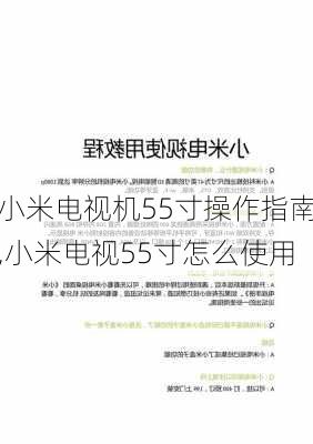 小米电视机55寸操作指南,小米电视55寸怎么使用