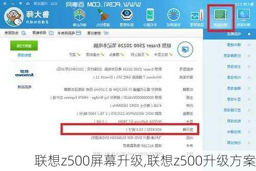 联想z500屏幕升级,联想z500升级方案