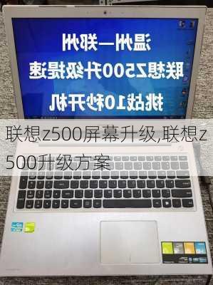 联想z500屏幕升级,联想z500升级方案