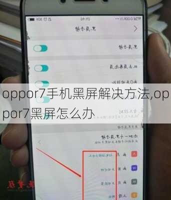 oppor7手机黑屏解决方法,oppor7黑屏怎么办