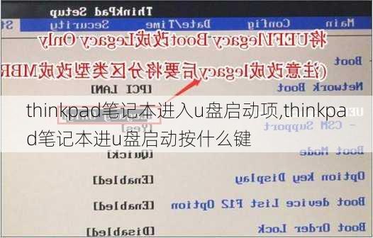 thinkpad笔记本进入u盘启动项,thinkpad笔记本进u盘启动按什么键