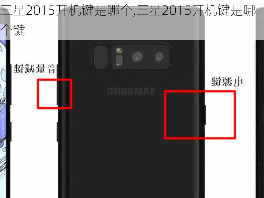 三星2015开机键是哪个,三星2015开机键是哪个键
