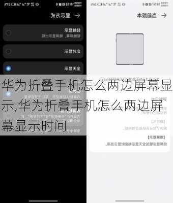 华为折叠手机怎么两边屏幕显示,华为折叠手机怎么两边屏幕显示时间
