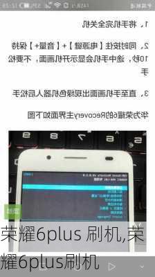 荣耀6plus 刷机,荣耀6plus刷机