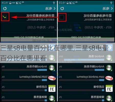 三星s8电量百分比在哪里,三星s8电量百分比在哪里看