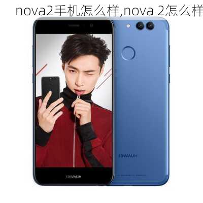 nova2手机怎么样,nova 2怎么样