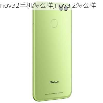 nova2手机怎么样,nova 2怎么样