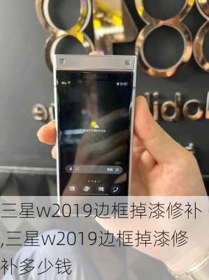 三星w2019边框掉漆修补,三星w2019边框掉漆修补多少钱