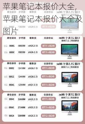 苹果笔记本报价大全,苹果笔记本报价大全及图片