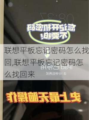 联想平板忘记密码怎么找回,联想平板忘记密码怎么找回来