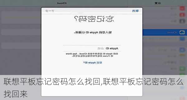 联想平板忘记密码怎么找回,联想平板忘记密码怎么找回来