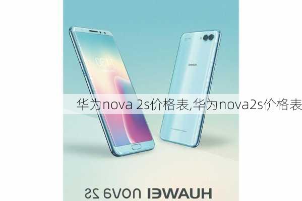 华为nova 2s价格表,华为nova2s价格表