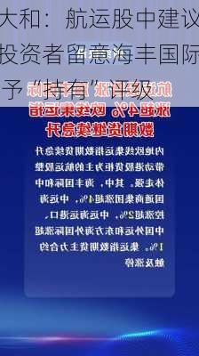 大和：航运股中建议投资者留意海丰国际 予“持有”评级