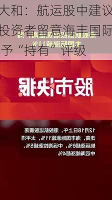 大和：航运股中建议投资者留意海丰国际 予“持有”评级