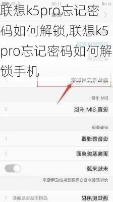 联想k5pro忘记密码如何解锁,联想k5pro忘记密码如何解锁手机