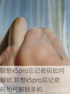 联想k5pro忘记密码如何解锁,联想k5pro忘记密码如何解锁手机