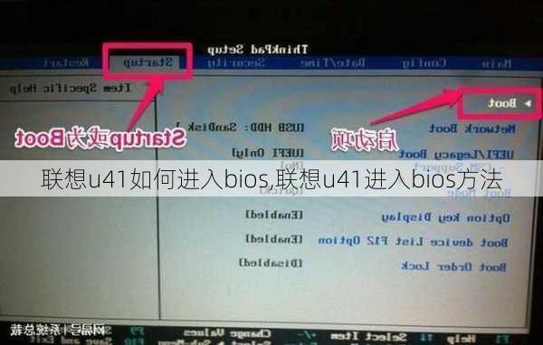 联想u41如何进入bios,联想u41进入bios方法