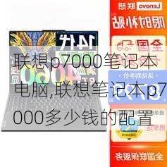 联想p7000笔记本电脑,联想笔记本p7000多少钱的配置