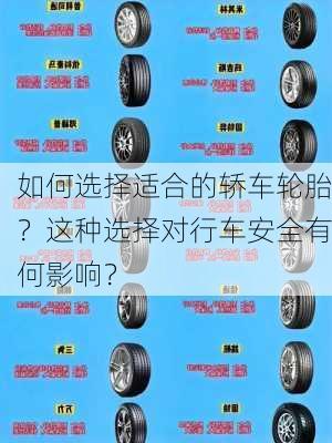 如何选择适合的轿车轮胎？这种选择对行车安全有何影响？