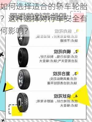 如何选择适合的轿车轮胎？这种选择对行车安全有何影响？