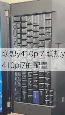 联想y410pi7,联想y410pi7的配置