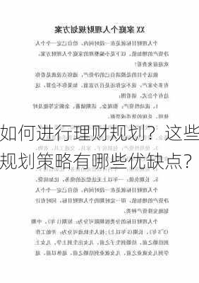 如何进行理财规划？这些规划策略有哪些优缺点？