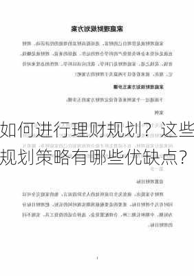 如何进行理财规划？这些规划策略有哪些优缺点？