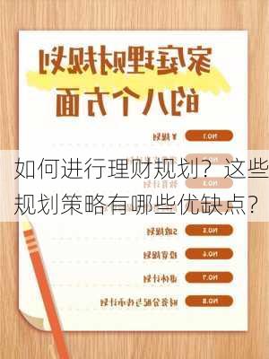 如何进行理财规划？这些规划策略有哪些优缺点？