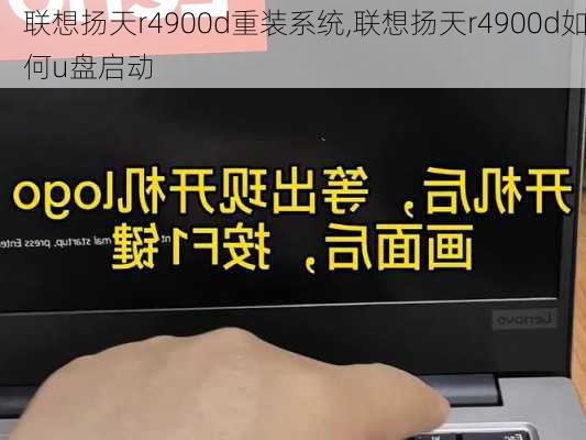 联想扬天r4900d重装系统,联想扬天r4900d如何u盘启动