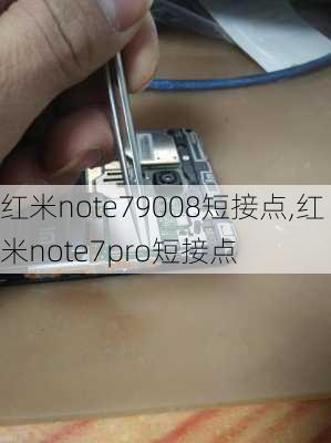 红米note79008短接点,红米note7pro短接点