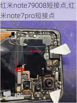 红米note79008短接点,红米note7pro短接点