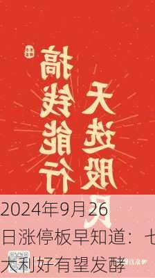 2024年9月26日涨停板早知道：七大利好有望发酵