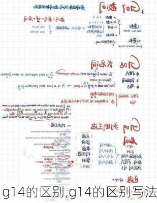 g14的区别,g14的区别写法