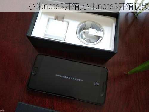 小米note3开箱,小米note3开箱视频