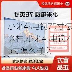 小米4s电视75寸怎么样,小米4s电视75寸怎么样啊