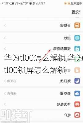 华为tl00怎么解锁,华为tl00锁屏怎么解锁