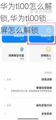 华为tl00怎么解锁,华为tl00锁屏怎么解锁